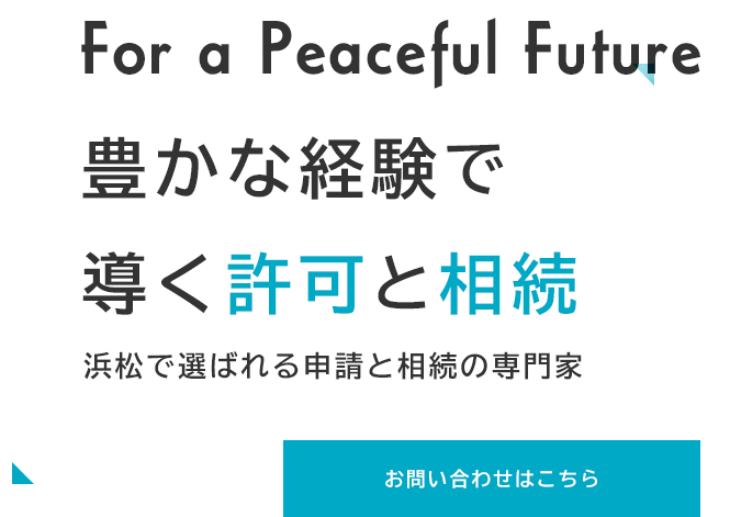 豊かな経験で導く権利と相続