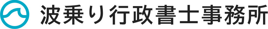 波乗り行政書士事務所